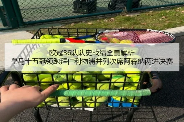 欧冠36队队史战绩全景解析 皇马十五冠领跑拜仁利物浦并列次席阿森纳两进决赛